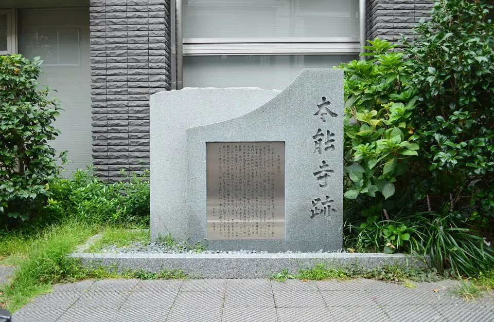 Lápida de piedra que señala el emplazamiento original de Honnō-ji